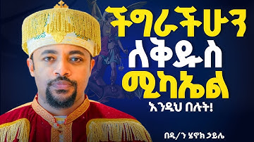 🛑አዲስ ስብከት//ቅዱስ ሚካኤል ብሎ ማን ያፈረ አለ ገና ስሙን ሳትጠሩት የሚደርስ//ሠይጣን ክፉ ሆኖ ለምኖ ከተሰማ ሚካኤል ደግ ሆኖ እንዴት አይሰማ/
