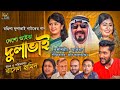 দ শ আইর দ ল ভ ই আকর ম Desho Aira Dulavai Akram রঙ ল দ ল ভ ই ন টক র গ ন Sylheti Natok 2021