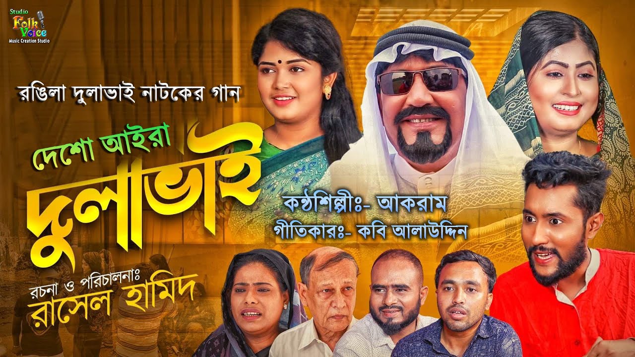 Desho Aira Dulabhai Akram Desho Aira Dulavai   Akram Rangila Dulabhai drama song Sylheti Natok 2021