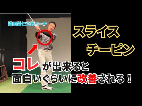 増田哲仁公認】スライス・チーピンに悩む方への簡単特別ドリル。 - YouTube