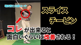 増田哲仁公認】スライス・チーピンに悩む方への簡単特別ドリル。 - YouTube