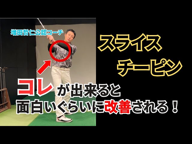 増田哲仁公認】スライス・チーピンに悩む方への簡単特別ドリル。 - YouTube