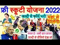 12वीं पास सभी छात्राओं को मिलेगी फ्री स्कूटी, Free scooty Yojana 2022 PM Modi News #Govt_scheme_2022