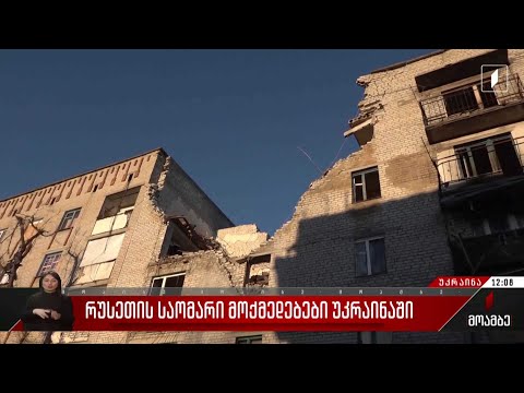 რუსეთის საომარი მოქმედებები უკრაინაში