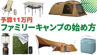 ファミリーキャンプの始め方　必要なキャンプギア一式　コールマン／タフスクリーン／スノーピーク／エントリーパックTT／ガスランタン／クーラーボックス