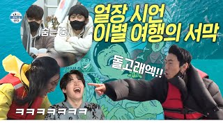 #이시언 | 빨리 하차하세요!😁 얼장 시언과 떠나는 대환장 이별여행 | 나혼자산다 #TVPP | MBC 201225 방송