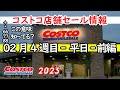 【コストコセール情報】02月4週目-平日-前編 食品 生活用品 パン 肉  お菓子 ヘルシー おすすめ 最新 アマゾン 価格比較