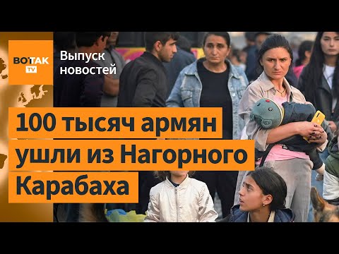 Почти все армяне покинули Карабах. РФ хочет провести ядерные испытания / Выпуск новостей