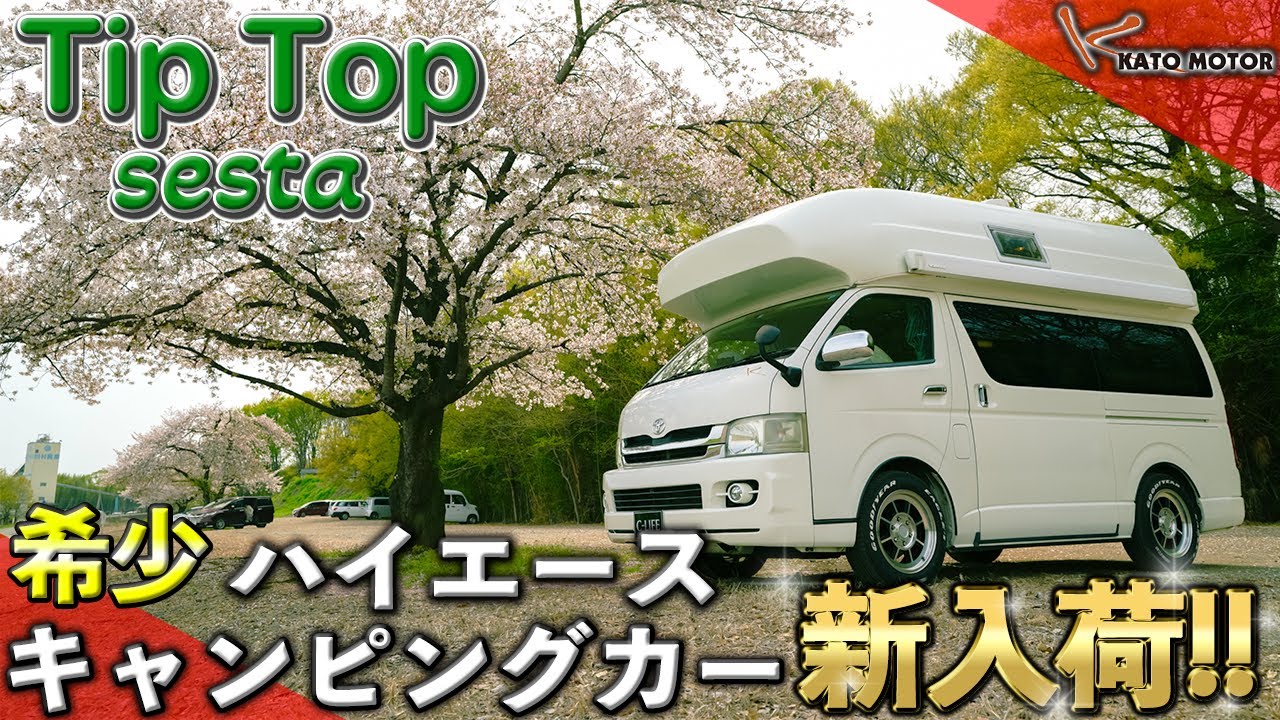 【完璧なハイエースはコレ！】希少なハイエースキャンピングカーが新入庫！！比べ物にならない程の機能と空間。ハイエースの完璧はこれしかない！