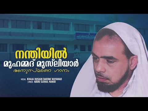 Nandhiyil Muhammad Musliyar Anusmarana Ganam| നന്തിയില്‍ ഉസ്താദ് അനുസ്മരണ ഗാനം