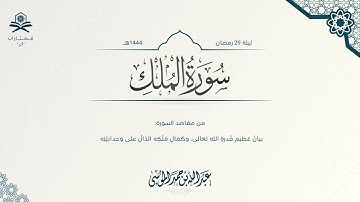 سورة الملك كاملة | الشيخ : عبدالله الموسى