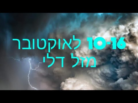 וִידֵאוֹ: כיצד לגשת למזלות שונים