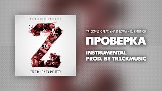 Tr1ckmusic feat. Ума и Дума & DJ Emotion - Проверка (Instrumental)