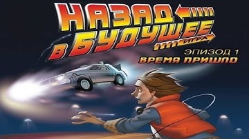 Назад в Будущее - Эпизод 1 Время пришло -/Прохождение Без Комментариев