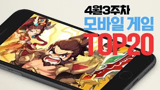 모바일게임순위 TOP20 24년4월3주차 (Weekly Mobile Game Top 20 in Korea) [사키엘TV]