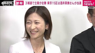 【速報】衆院東京15区補選　立憲民主党の酒井菜摘氏が当選　9人の争いを制す(2024年4月28日)