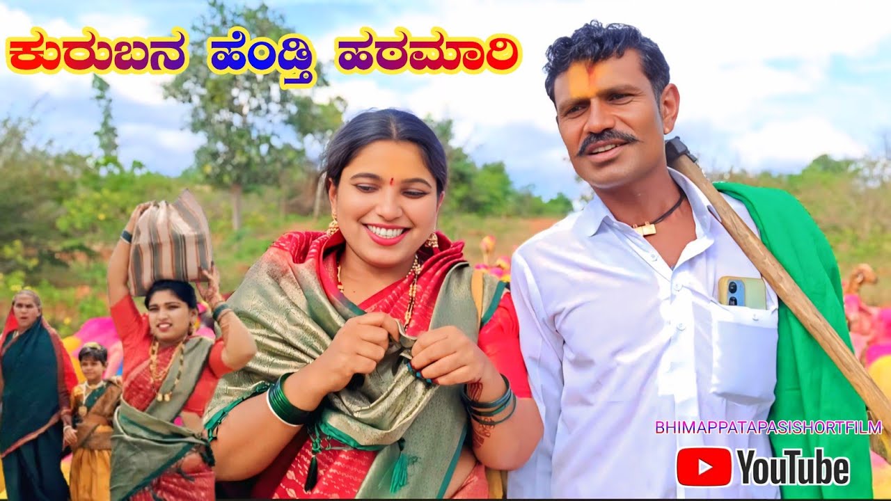 ಕುರುಬನ ಹೆಂಡ್ತಿ ಹಠಮಾರಿ🐑🐏