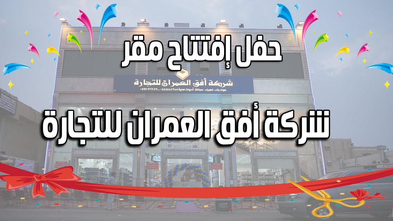 حفل إفتتاح مقر شركة أفق العمران للتجارة ...بمنطقة #ولي_العهد_بمكة_المكرمة