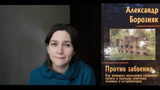 Обзор книги Александра Борозняка  &quot;Против забвения&quot;