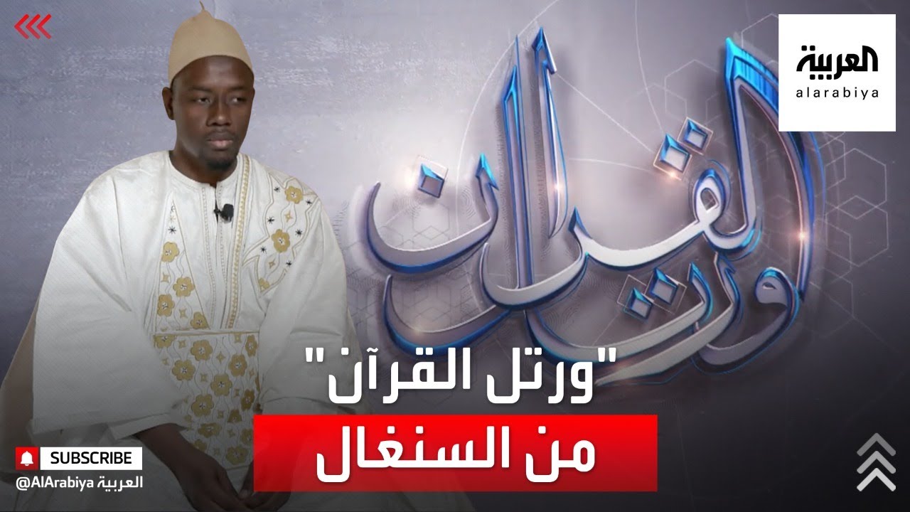 ورتل القرآن | الحلقة الخامسة مع القارئ محمد بن أحمد لوح - السنغال