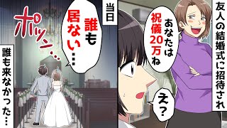 結婚式を挙げる予定の友人に高額なご祝儀を要求された「最低でも20万ね！」⇒結婚式当日、欠席したらとんでもない結末に…ｗ【スカッとする話】