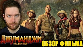 Джуманджи: Зов джунглей Обзор фильма от Криса Стакмана Джуманджи: Зов джунглей Обзор фильма от Криса Стакмана