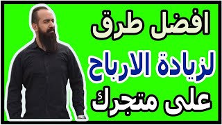 التجارة الالكترونية الجزء الخامس - طرق لزيادة الارباح على متجرك - تحويل اغلب الزوار الى مشترين