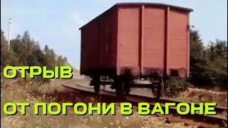 Отрыв от погони в грузовом вагоне  ⚡  Фрагмент 3 серии фильма  "Последнее лето детства" 1974