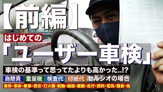 【ド緊張】全くのど素人が「ユーザー車検」に行くと大体こうなる【はじめてのユーザー車検：前編】