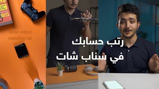 نصائح وحيل رهيبة لسناب شات???