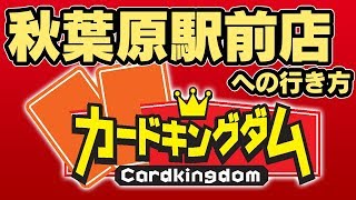 カードキングダム秋葉原駅前店への行き方