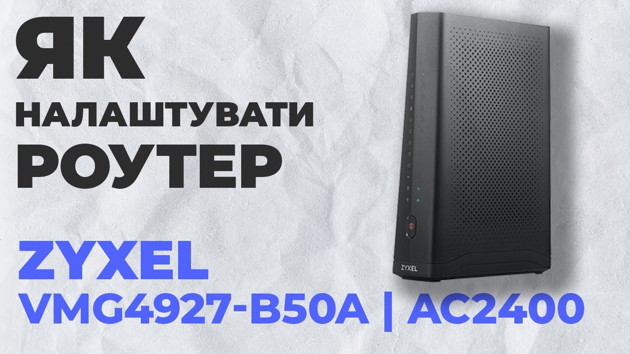 ✅ Як налаштувати роутер Zyxel VMG4927-B50A | Налаштування роутера Zyxel AC2400 VMG4927-B50A