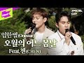 Special clip onestar  may we bye   feat chen