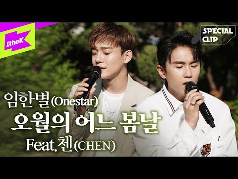 special-clip(스페셜클립):-onestar(임한별)-_-may-we-bye(오월의-어느-봄날)-(feat.-chen(첸))