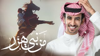 من بني هزر الاكابر متيّهت البكار | كلمات ناصر محمد العيافي | اداء فهد بن فصلا 2021 حصرياً