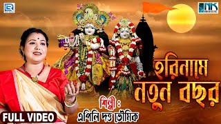 হরিনামে নতুন বছর | Hariname Natun Bochor | Apily Dutta Bhowmick | Harinaam | Devotional Song