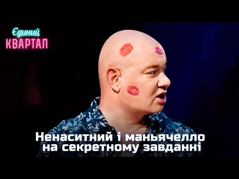 Ненаситний і маньячелло на секретному завданні | Вечірній Квартал 2024