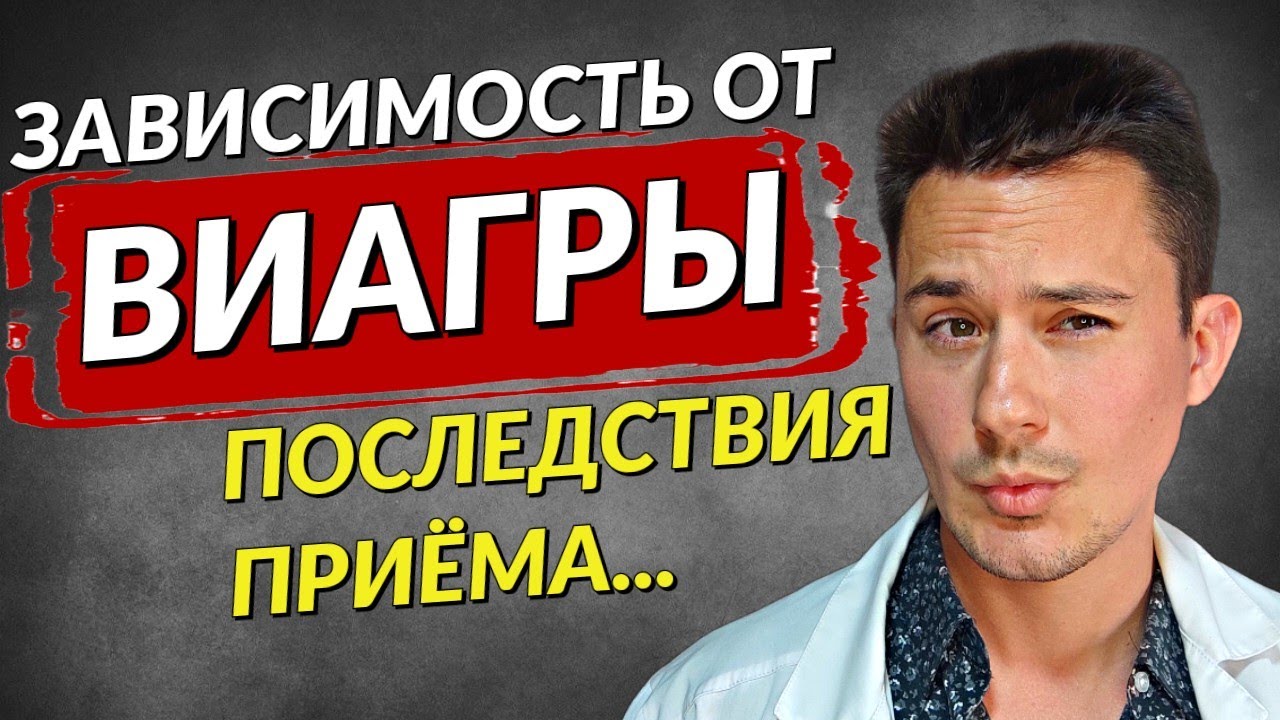 Зависимость от ВИАГРЫ | Повышение потенции | Эректильная дисфункция ...