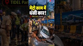 Chennai: Tidal Park के पास मेट्रो काम के दौरान सिंकहोल में गिरी कार, ड्राइवर को मामूली चोट |