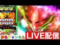 夢色チャンネルLIVE配信【ヴァルヴレイヴ2】のサムネイル