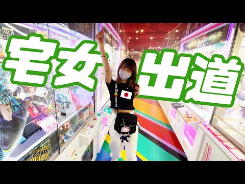 【日本vlog】日本女孩第一次買漫畫全套＆狂夾娃娃！「咒術迴戰」到底哪裏吸引她？