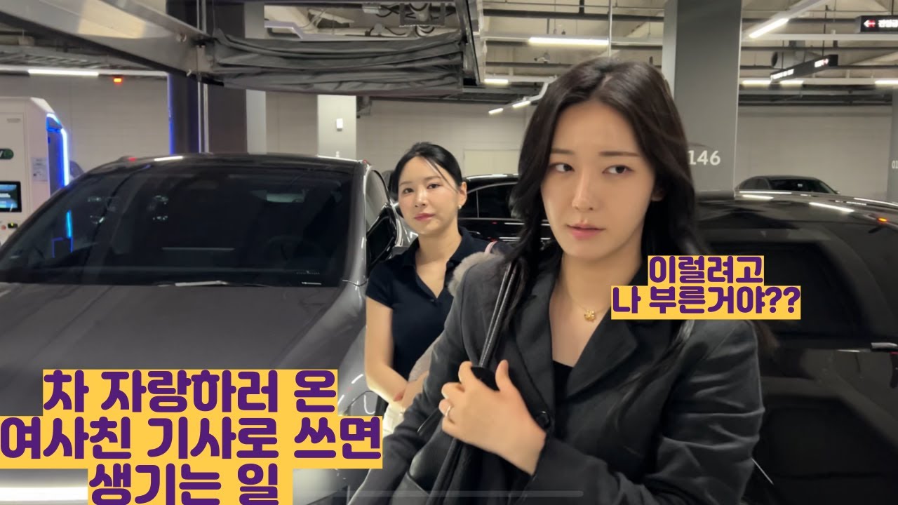 차 자랑 하러 온 여사친 기사로 쓰면 생기는 일