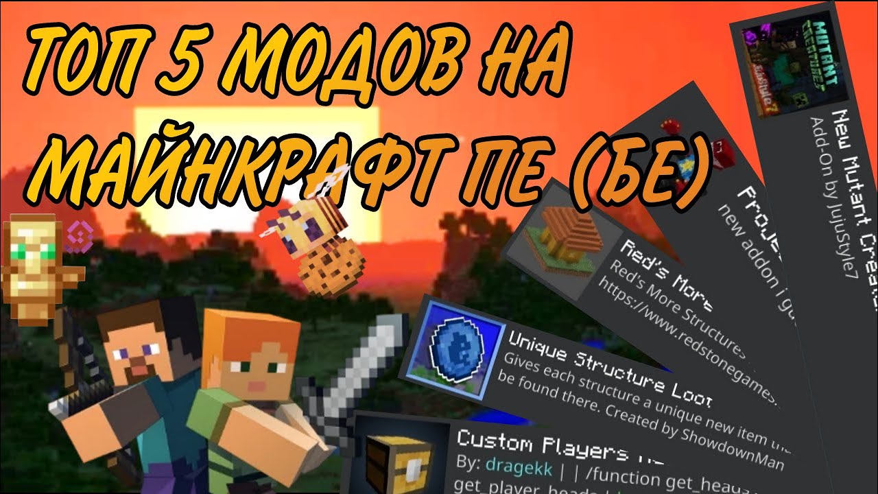 ТОП 5 МОДОВ НА МАЙНКРАФТ ПЕ (БЕ) - YouTube