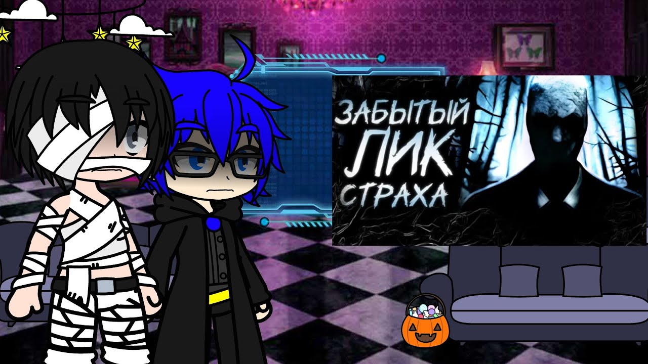 [Gacha_Unlocked] Реакция Инфинити надо на обзор Slender:The Arrival Хэллоуинское видео