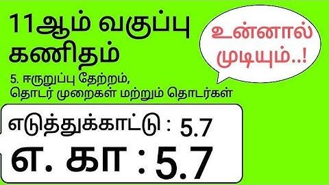 11th Maths Tamil Medium Chapter 5 Example 5.7