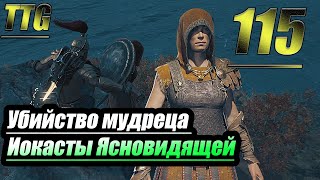 Прохождение Assassin's Creed Odyssey — Часть 115: Убийство Мудреца Иокасты Ясновидящей