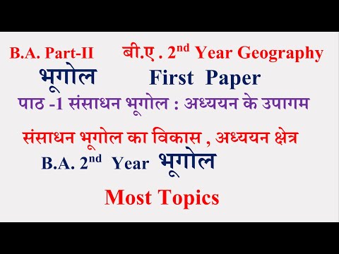 B A 2nd year Geography First paper 2023  | संसाधन भूगोल के अध्ययन के उपागम  | Resources Geography |