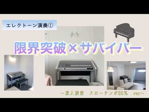 【エレクトーン演奏】限界突破×サバイバー　テンポ85%/ドラゴンボール超/氷川きよし