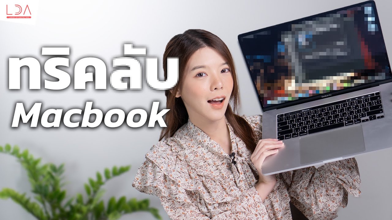แคปหน้าจอ mac window 2022 รวมทริคใช้ Macbook ให้ดูเซียน Trackpad / Shortcuts | LDA World