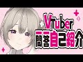 【自己紹介】Vtuber一問一答自己紹介【呂色こゝ】
